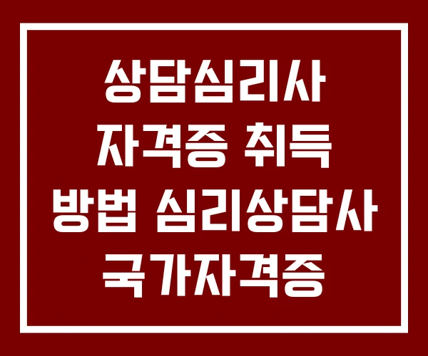 상담심리사 자격증 취득 방법 심리상담사 국가자격증 민간자격증