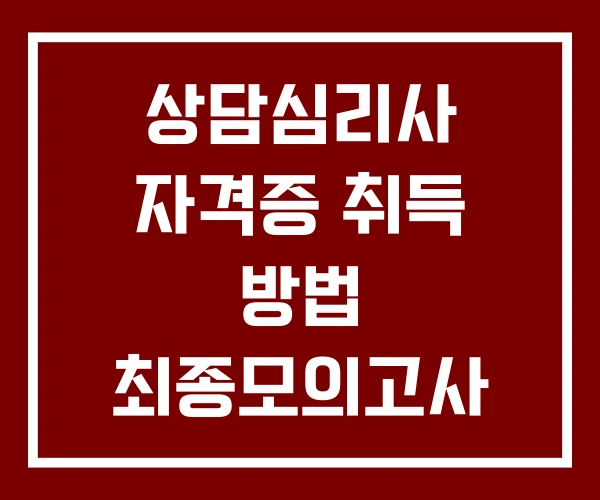상담심리사 자격증 취득 방법 최종모의고사
