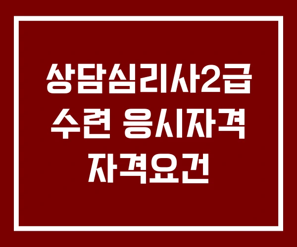 상담심리사2급 수련 응시자격 자격요건
