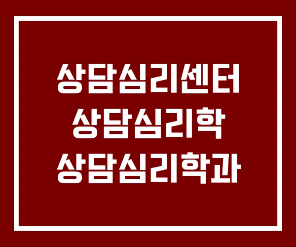 상담심리센터 상담심리학 상담심리학과