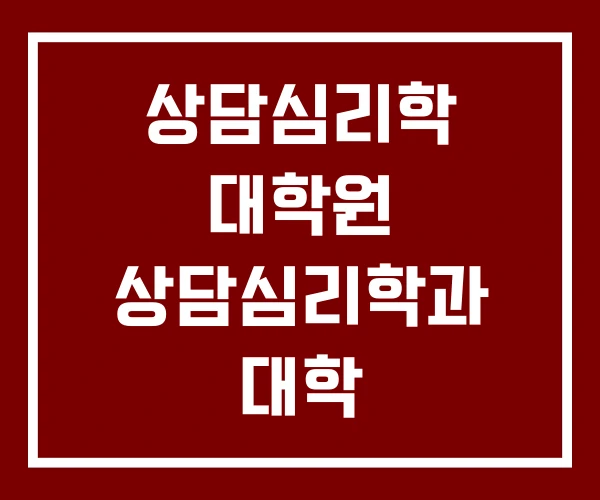 상담심리학 대학원 상담심리학과 대학
