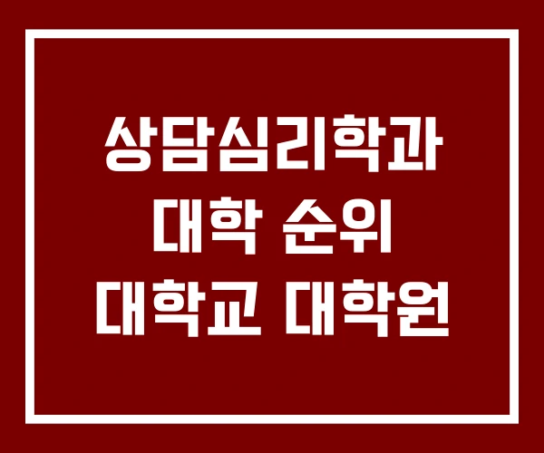 상담심리학과 대학 순위 대학교 대학원