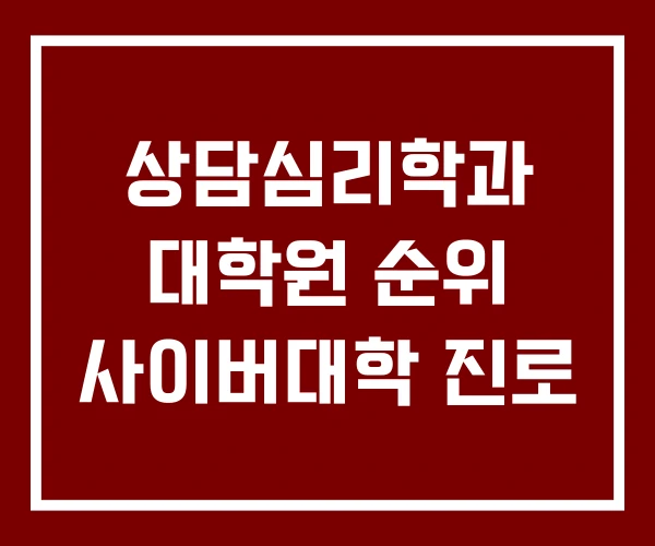 상담심리학과 대학원 순위 사이버대학 진로