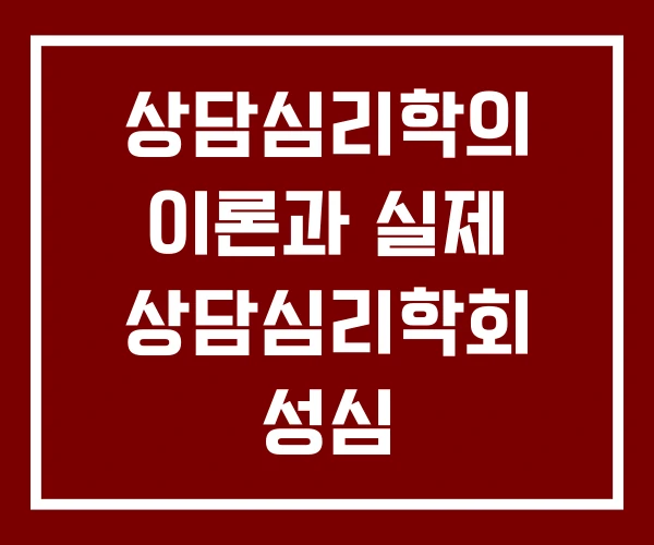 상담심리학의 이론과 실제 상담심리학회 성심 상담심리센터 상담심리학의 이론과 실제 상담심리학회 성심 상담심리센터