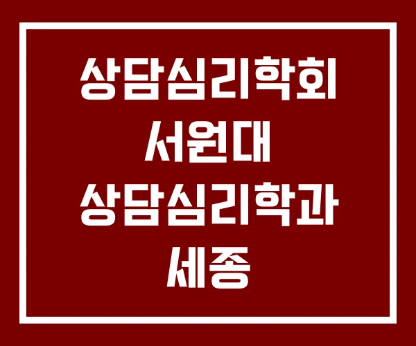 상담심리학회 서원대 상담심리학과 세종 사이버대학교