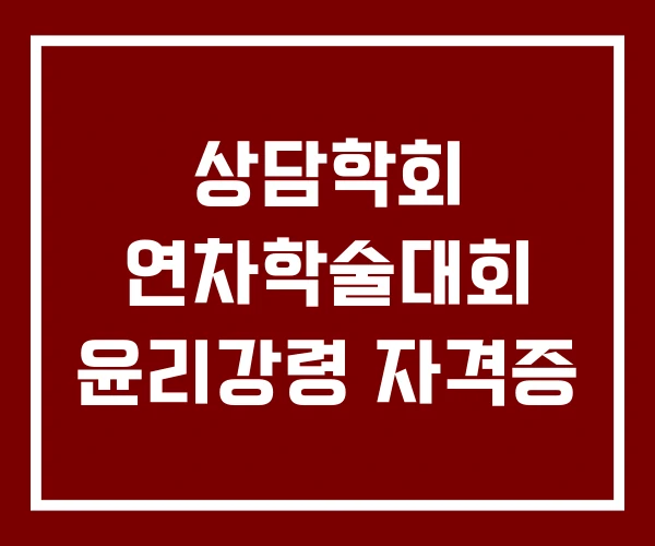 상담학회 연차학술대회 윤리강령 자격증