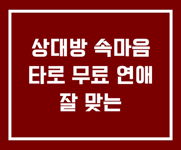 상대방 속마음 타로 무료 연애 잘 맞는