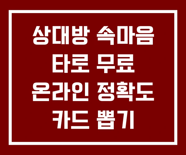 상대방 속마음 타로 무료 온라인 정확도 카드 뽑기 상대방 속마음 타로 무료 온라인 정확도 카드 뽑기