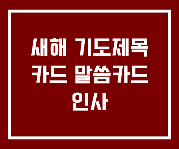 새해 기도제목 카드 말씀카드 인사 새해 기도제목 카드 말씀카드 인사