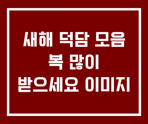 새해 덕담 모음 복 많이 받으세요 이미지