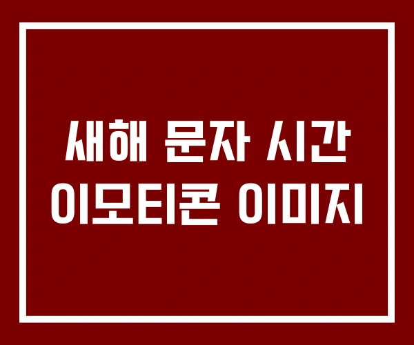 새해 문자 시간 이모티콘 이미지 새해 문자 시간 이모티콘 이미지