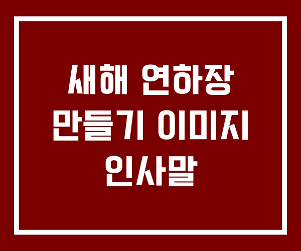 새해 연하장 만들기 이미지 인사말