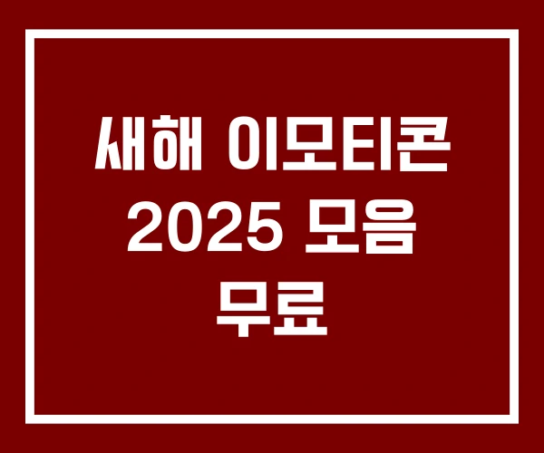 새해 이모티콘 2025 모음 무료 새해 이모티콘 2025 모음 무료