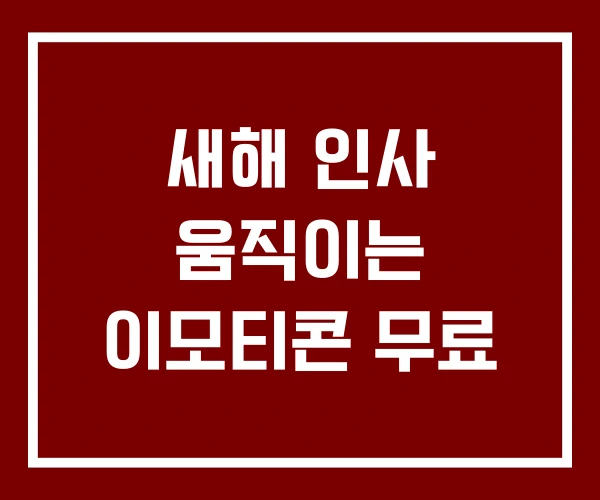 새해 인사 움직이는 이모티콘 무료
