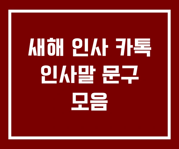 새해 인사 카톡 인사말 문구 모음 새해 인사 카톡 인사말 문구 모음