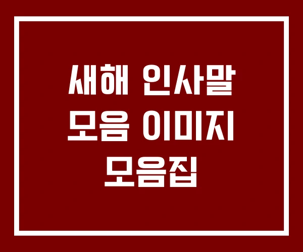 새해 인사말 모음 이미지 모음집
