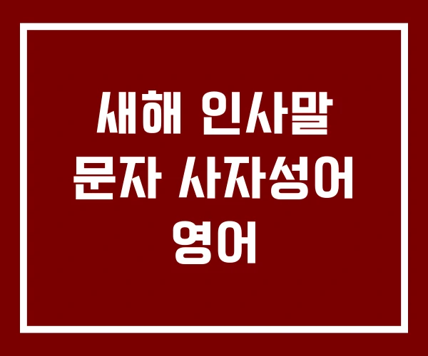 새해 인사말 문자 사자성어 영어