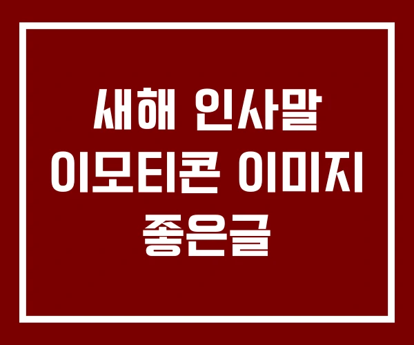 새해 인사말 이모티콘 이미지 좋은글 새해 인사말 이모티콘 이미지 좋은글