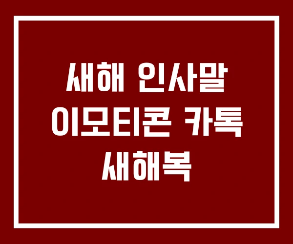 새해 인사말 이모티콘 카톡 새해복