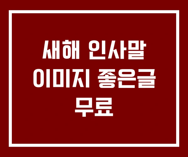 새해 인사말 이미지 좋은글 무료 새해 인사말 이미지 좋은글 무료