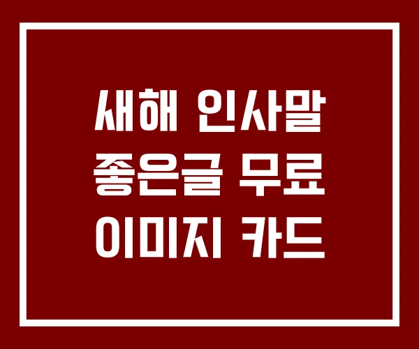 새해 인사말 좋은글 무료 이미지 카드