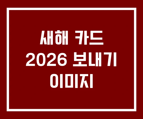 새해 카드 2026 보내기 이미지 새해 카드 2026 보내기 이미지