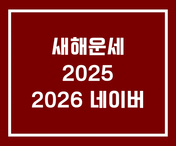 새해운세 2025 2026 네이버