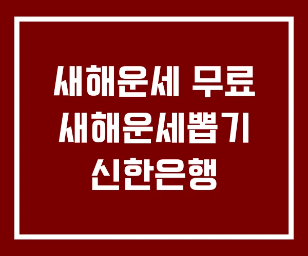 새해운세 무료 새해운세뽑기 신한은행