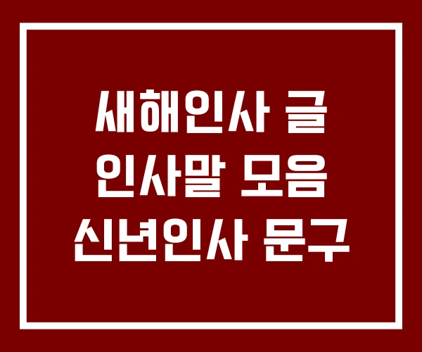 새해인사 글 인사말 모음 신년인사 문구 새해인사 글 인사말 모음 신년인사 문구