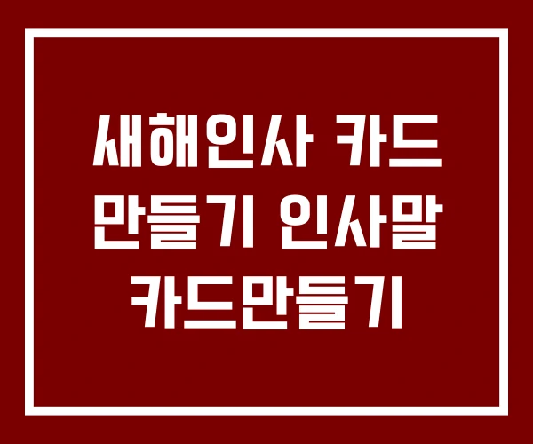 새해인사 카드 만들기 인사말 카드만들기