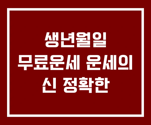 생년월일 무료운세 운세의 신 정확한