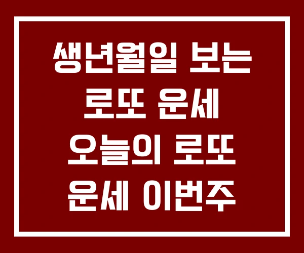 생년월일 보는 로또 운세 오늘의 로또 운세 이번주
