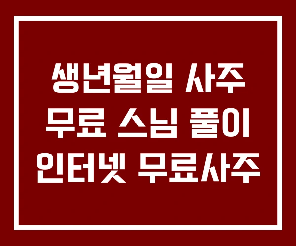 생년월일 사주 무료 스님 풀이 인터넷 무료사주