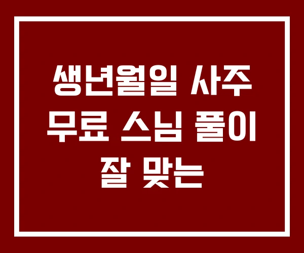 생년월일 사주 무료 스님 풀이 잘 맞는