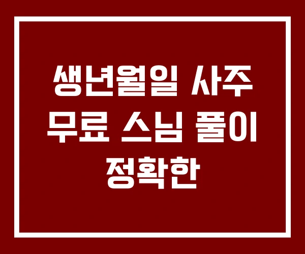 생년월일 사주 무료 스님 풀이 정확한