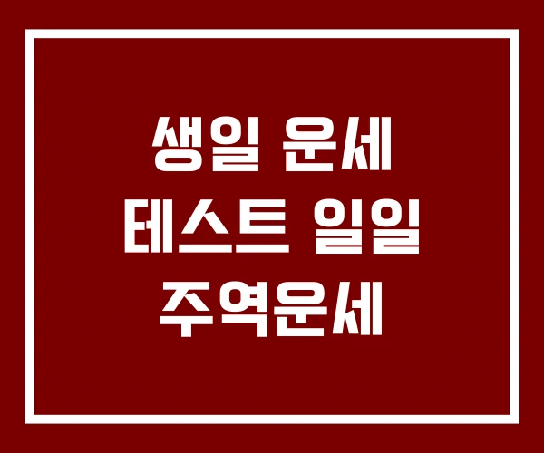 생일 운세 테스트 일일 주역운세