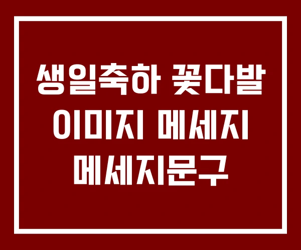 생일축하 꽃다발 이미지 메세지 메세지문구 생일축하 꽃다발 이미지 메세지 메세지문구
