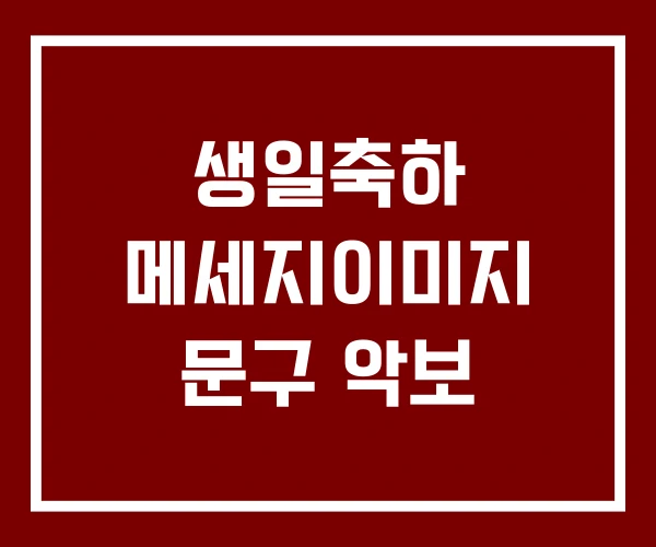 생일축하 메세지이미지 문구 악보