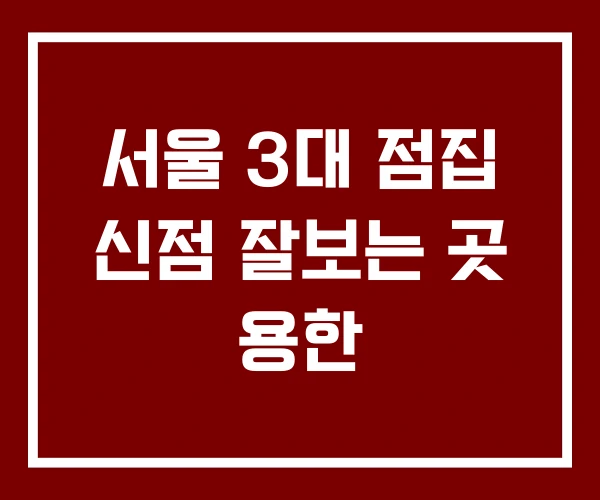 서울 3대 점집 신점 잘보는 곳 용한