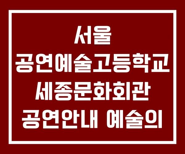 서울 공연예술고등학교 세종문화회관 공연안내 예술의 전당 공연일정