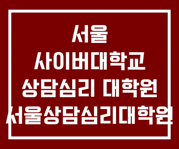 서울 사이버대학교 상담심리 대학원 서울상담심리대학원 대학교