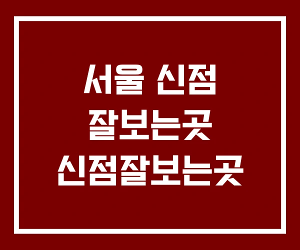 서울 신점 잘보는곳 신점잘보는곳 서울 신점 잘보는곳 신점잘보는곳