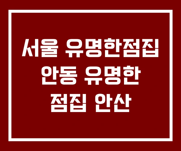 서울 유명한점집 안동 유명한 점집 안산