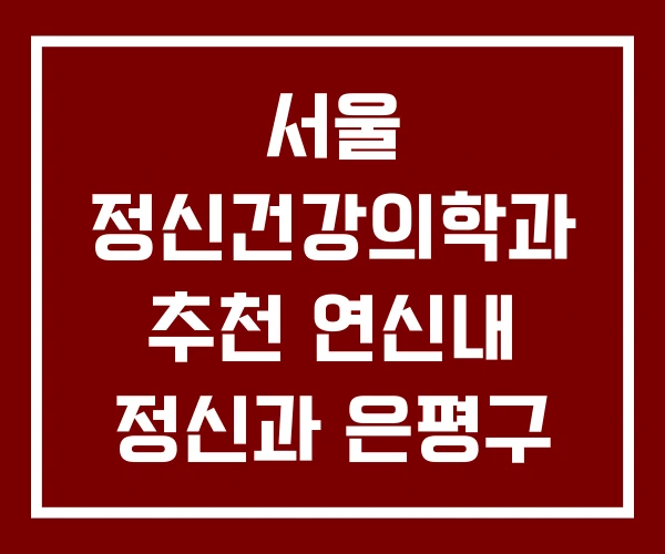 서울 정신건강의학과 추천 연신내 정신과 은평구 신경정신과 서울 정신건강의학과 추천 연신내 정신과 은평구 신경정신과