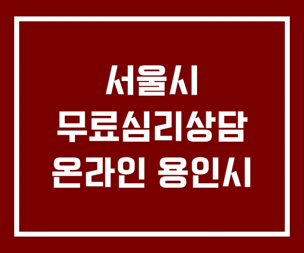 서울시 무료심리상담 온라인 용인시 서울시 무료심리상담 온라인 용인시