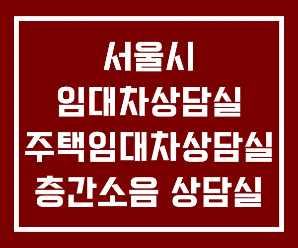 서울시 임대차상담실 주택임대차상담실 층간소음 상담실 서울시 임대차상담실 주택임대차상담실 층간소음 상담실
