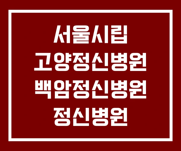서울시립 고양정신병원 백암정신병원 정신병원