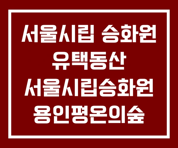 서울시립 승화원 유택동산 서울시립승화원 용인평온의숲