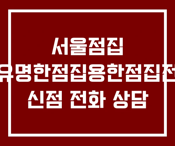 서울점집 홍련아씨당유명한점집용한점집전화신점사주 신점 전화 상담
