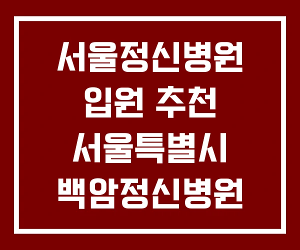 서울정신병원 입원 추천 서울특별시 백암정신병원